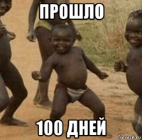 прошло 100 дней