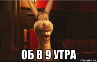  об в 9 утра