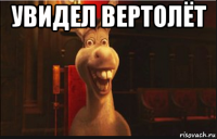 увидел вертолёт 