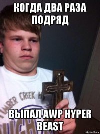 когда два раза подряд выпал awp hyper beast