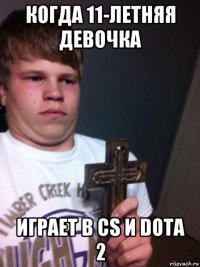 когда 11-летняя девочка играет в cs и dota 2