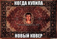 когда купила новый ковер