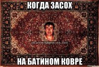 когда засох на батином ковре