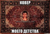 ковер моего детства