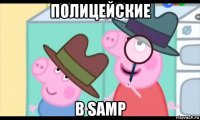 полицейские в samp