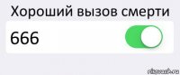 Хороший вызов смерти 666 