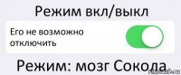 Режим вкл/выкл Его не возможно отключить Режим: мозг Сокола