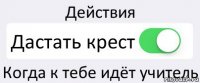 Действия Дастать крест Когда к тебе идёт учитель