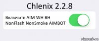 Chlenix 2.2.8 Включить AIM WH BH NonFlash NonSmoke AIMBOT 