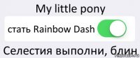 My little pony стать Rainbow Dash Селестия выполни, блин