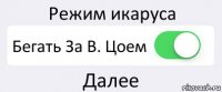 Режим икаруса Бегать За В. Цоем Далее