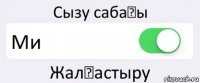 Сызу сабағы Ми Жалғастыру