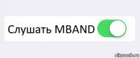  Слушать MBAND 