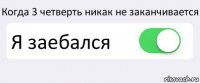 Когда 3 четверть никак не заканчивается Я заебался 