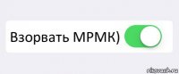  Взорвать МРМК) 