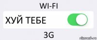 WI-FI ХУЙ ТЕБЕ 3G