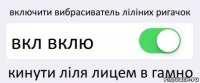 включити вибрасиватель ліліних ригачок вкл вклю кинути ліля лицем в гамно