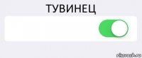 ТУВИНЕЦ  