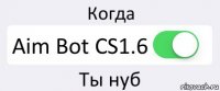 Когда Aim Bot CS1.6 Ты нуб