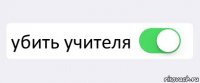  убить учителя 