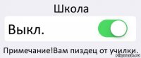 Школа Выкл. Примечание!Вам пиздец от училки.