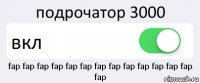 подрочатор 3000 вкл fap fap fap fap fap fap fap fap fap fap fap fap fap fap