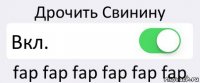 Дрочить Свинину Вкл. fap fap fap fap fap fap