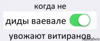 когда не диды ваевале увожают витиранов