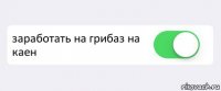  заработать на грибаз на каен 