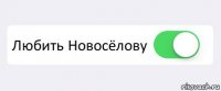  Любить Новосёлову 