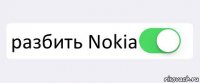  разбить Nokia 