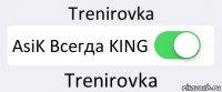 Trenirovka AsiK Всегда KING Trenirovka