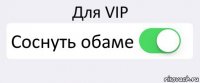 Для VIP Соснуть обаме 