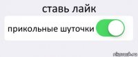 ставь лайк прикольные шуточки 