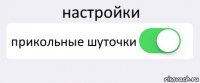 настройки прикольные шуточки 