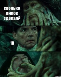 сколько килов сделал? 10 