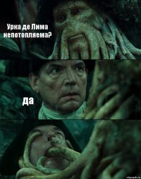 Урка де Лима непотопляема? да 