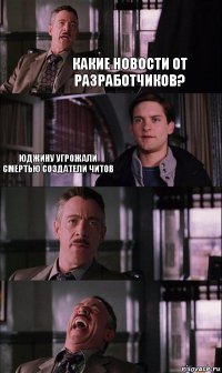 Какие новости от разработчиков? Юджину угрожали смертью создатели читов 