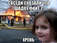 соседи скозали что шадоу файт 2 хрень