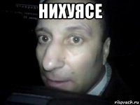 нихуясе 