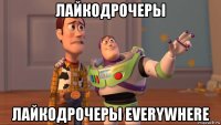 лайкодрочеры лайкодрочеры everywhere