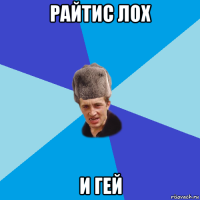 райтис лох и гей