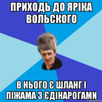 приходь до яріка вольского в нього є шланг і піжама з єдінарогами