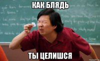 как блядь ты целишся