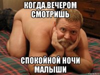 когда вечером смотришь спокойной ночи малыши