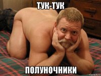 тук-тук полуночники