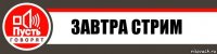 Завтра стрим