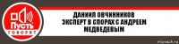 Даниил Овчинников
Эксперт в спорах с Андреем Медведевым