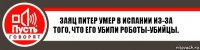 Заяц Питер умер в Испании из-за того, что его убили роботы-убийцы.