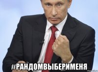  #рандомвыберименя